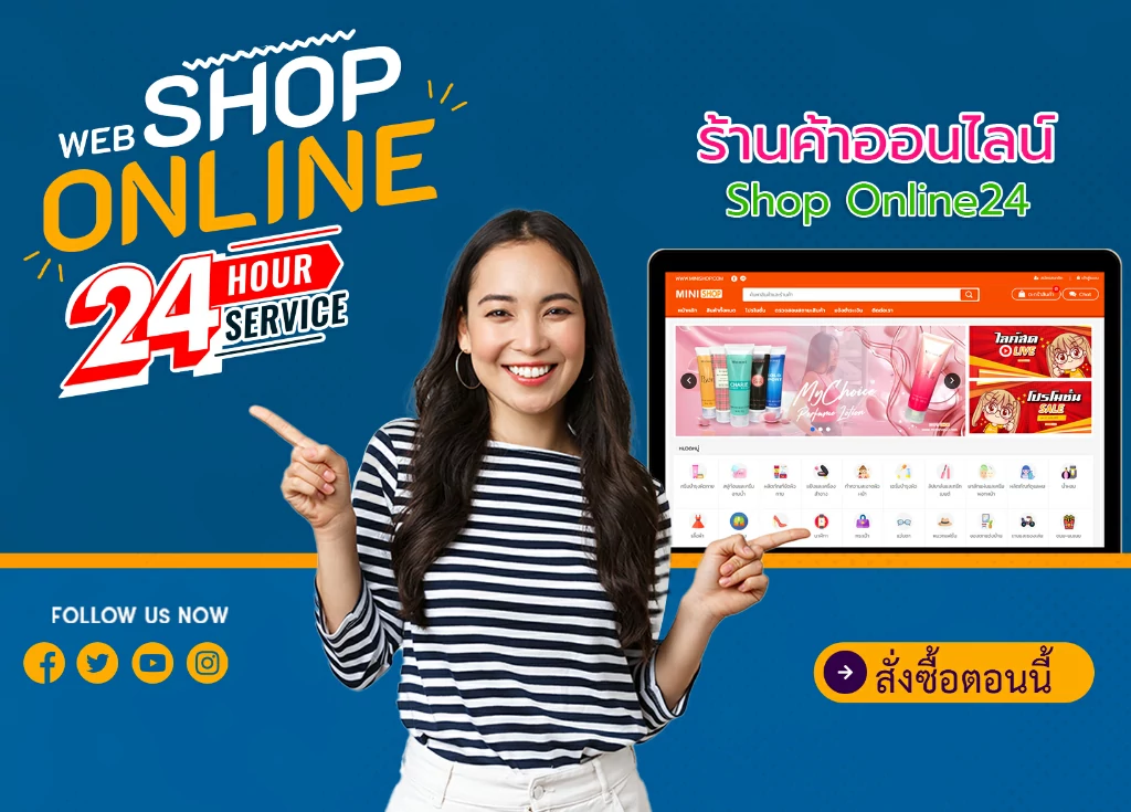 web Shop Online ร้านค้าออนไลน์ Shop Online24